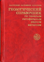 Геологический справочник по тяжелым литофильным редким металлам