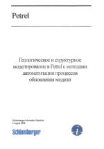 Геологическое и структурное моделирование в Petrel с методами автоматизации процессов обновления модели