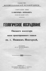 Геологическое исследование Окского косогора около проектируемого тонеля в г.Нижний Новгород