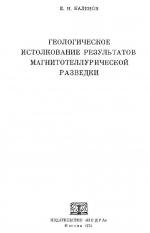 Геологическое истолкование результатов магнитотеллурической разведки