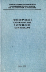 Геологическое картирование хаотических комплексов