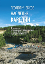 Геологическое наследие Карелии. Путеводитель историко-геологических экскурсий по городу Петрозаводску и Центральной Карелии