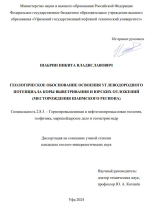Геологическое обоснование освоения углеводородного потенциала коры выветривания и юрских отложений (месторождения Шаимского региона)
