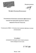 Геологическое обоснование повышения эффективности освоения месторождений сверхвязких нефтей и природных битумов Татарстана