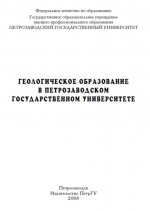 Геологическое образование в Петрозаводском государственном университете