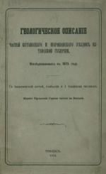 Геологическое описание частей Кутаисского и Шаропанского уездов Кутаисской губернии
