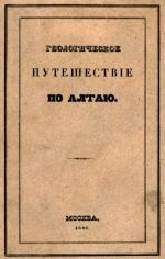 Геологическое путешествие по Алтаю, с историческими и статистическими сведениями о Колывано-Воскресенских заводах