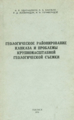 Геологическое районирование Кавказа и проблемы крупномасштабной геологической съемки. Методические указания