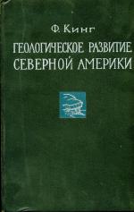 Геологическое развитие Северной Америки