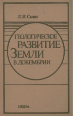 Геологическое развитие Земли в докембрии