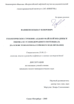 Геологическое строение Алдано-Майской впадины и оценка её углвеодородного потенциала (на основе технологии бассейнового моделирования)