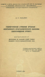 Геологическое строение Арзакан-Апаранского кристаллического массива (Цахкуняцский хребет)