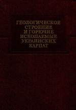Труды УкрНИГРИ. Выпуск 25. Геологическое строение и горючие ископаемые Украинских Карпат