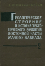 Геологическое строение и история тектонического развития восточной части Малого Кавказа (в пределах Азербайджана). Том 2. Тектоническая структура и магматизм