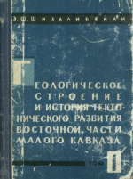 Геологическое строение и история тектонического развития восточной части Малого Кавказа (в пределах Азербайджана). Том 1. Стратиграфия мезокайнозойских отложений