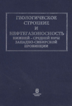 Геологическое строение и нефтегазоносность нижней-средней юры Западно-Сибирской провинции