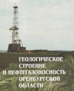 Геологическое строение и нефтегазоносность Оренбургской области