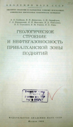 Геологическое строение и нефтегазоносность Прибалханской зоны поднятий