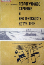 Геологическое строение и нефтеносность Котур-Тепе