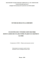 Геологическое строение и перспективы нефтегазоносности акватории среднего и северного Каспия