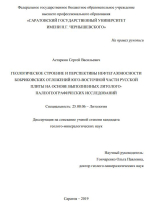 Геологическое строение и перспективы нефтегазоносности Бобриковских отложений юго-восточной части Русской плиты на основе выполненных литолого-палеогеографических исследований