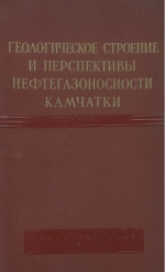 Геологическое строение и перспективы нефтегазоносности Камчатки