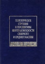 Геологическое строение и перспективы нефтегазоносности Северного и Среднего Каспия