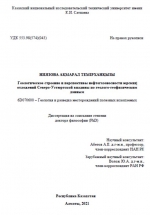 Геологическое строение и перспективы нефтегазоносности юрских отложений Северо-Устюртской впадины по геолого-геофизическим данным