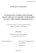 Геологическое строение и перспетивы нефтегазоносности северной глубоководной части бассейна южный Коншон Вьетнама