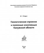 Геологическое строение и полезные ископаемые Калужской области