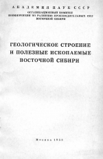 Геологическое строение и полезные ископаемые Восточной Сибири