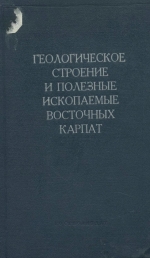 Геологическое строение и полезные ископаемые Восточных Карпат. К геологической карте масштаба 1:200 000