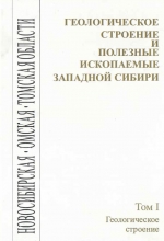 Геологическое строение и полезные ископаемые Западной Сибири. Новосибирская, Омская, Томская области. Том 1. Геологическое строение