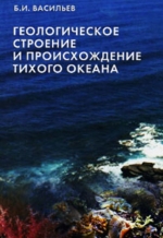 Геологическое строение и происхождение Тихого океана