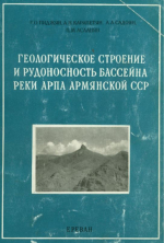 Геологическое строение и рудоносность бассейна реки Арпа Армянской ССР