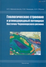 Геологическое строение и углеводородный потенциал Восточно-Черноморского региона
