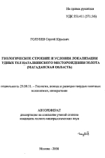 Геологическое строение и условия локализации рудных тел Наталкинского месторождения золота (Магаданская область)