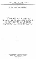 Геологическое строение и условия осадконакопления на территории Сучанского каменноугольного бассейна
