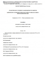 Геологическое строение и закономерности развития майкопских отложений северо-восточного Кавказа в связи с нефтегазоносностью 