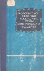 Геологическое строение и железные руды Криворожского бассейна