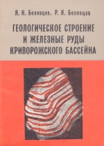 Геологическое строение и железные руды Криворожского бассейна