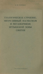 Геологическое строение, интрузивный магматизм и метаморфизм Иртышской зоны смятия
