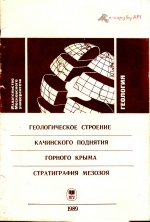 Геологическое строение Качинского поднятия Горного Крыма (стратиграфия мезозоя). Учебное пособие