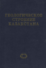 Геологическое строение Казахстана