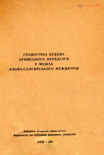 Геологическое строение Крымского предгорья в пределах Альма-Салгирского междуречья