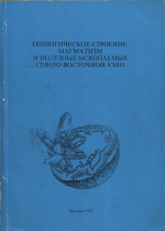 Геологическое строение, магматизм и полезные ископаемых Северо-Восточной Азии. IX сессия Северо-Восточного отделения Всероссийского минералогического общества