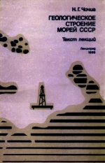 Геологическое строение морей СССР. Текст лекций