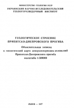 Геологическое строение Припятско-Днепровского прогиба. Объяснительная записка к геологической карте доверхнепермских отложений Припятско-Днепровского прогиба масштаба 1:500000