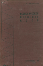 Геологическое строение СССР. Европейская и Средне-Азиатская части