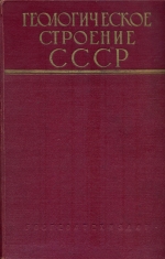 Геологическое строение СССР. Том 1. Стратиграфия